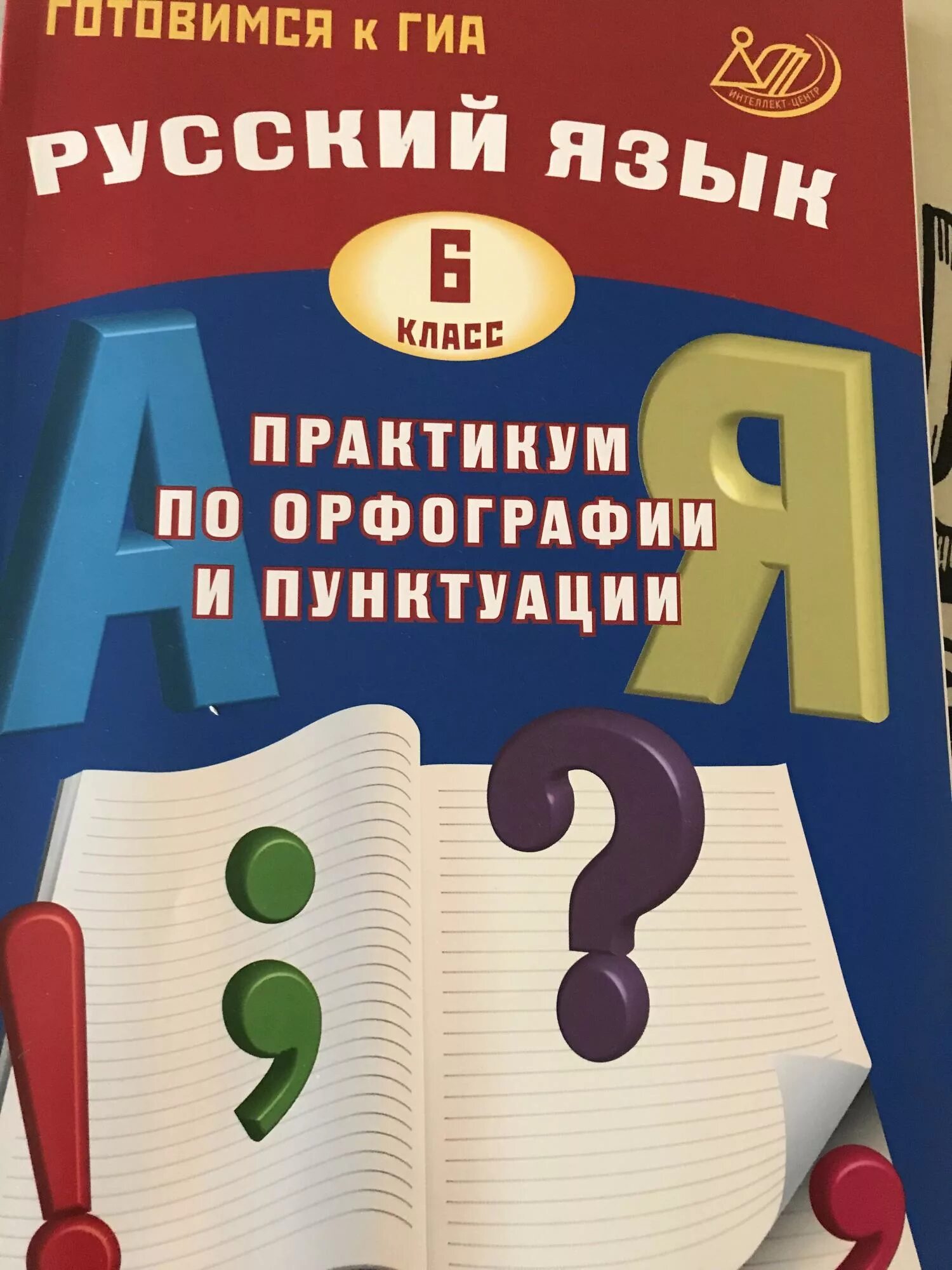 Готовимся к ГИА русский язык 6 класс. Готовимся с ГИА русский 6 класс. Тетрадь ГИА по русскому языку. Тетрадь для подготовки ГИА русский язык.