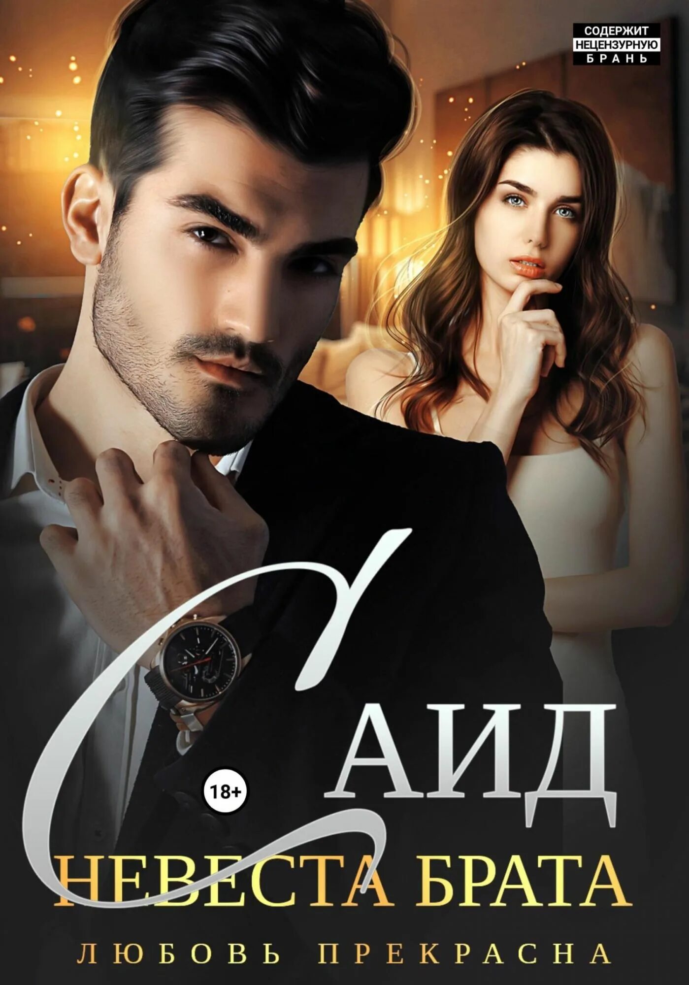 Анастасия шер саид 2 над пропастью. Валентина кострова саид. Читать книгу саид. Книга страны невест. Анастасия шерр автор.