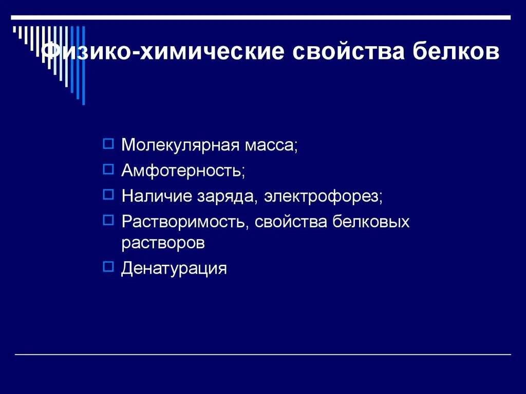 Свойства белковых растворов. Физико-химические характеристики белков. Химические свойства белков Амфотерность. Физико химические свойства белка. Физико-химические свойства белков электрофорез.