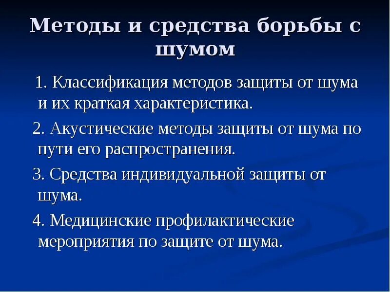 Борьба с помехами. Методы и средства борьбы с шумом. Основные методы борьбы с шумом. Укажите методы борьбы с шумом. Методы борьбы с помехами.