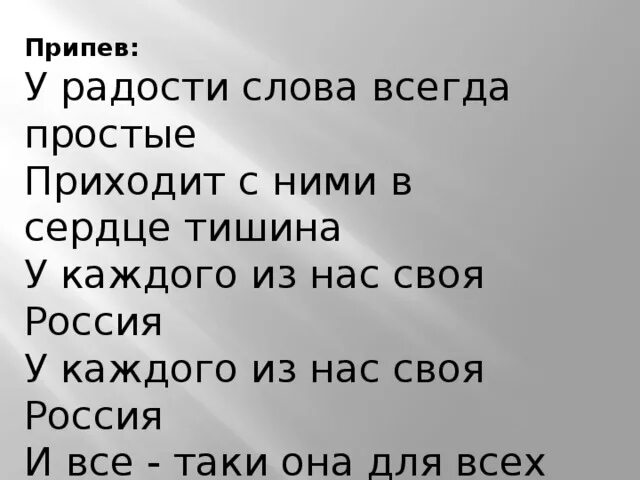 Просто приходи текст. У каждого из нас своя Россия. У каждого из нас своя Россия текст. Текст песни у каждого из нас своя Россия. У каждого из нас своя.