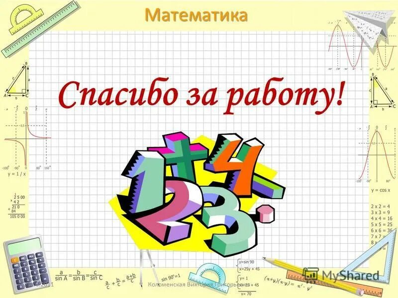 Благодарность математике. Спасибо за внимание для математики. Спасибо за внимание на математическую тему. Математическое спасибо за внимание. Спасибо за внимание для математического проекта.