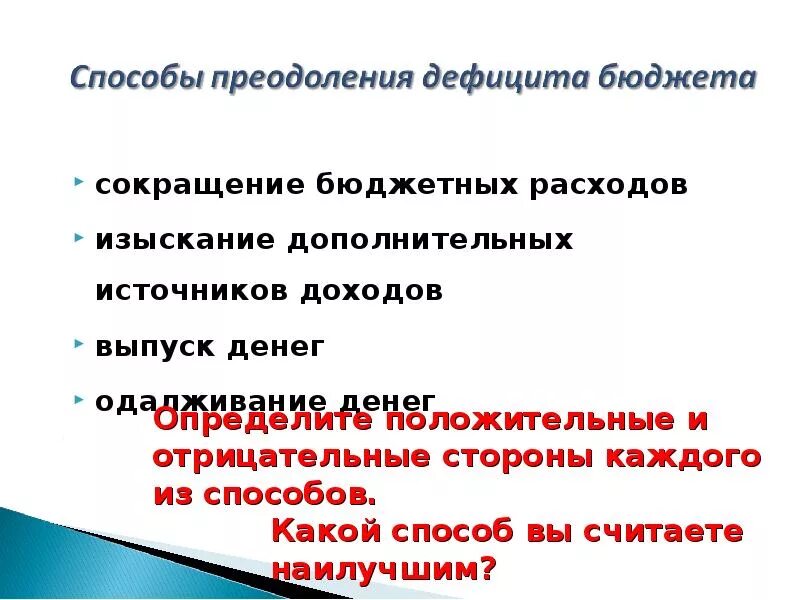 Способы преодоления дефицита государственного бюджета. Способы сокращенная дефицита бюджета. Пути преодоления дефицита бюджета. Методы преодоления дефицита бюджета. Пути преодоления дефицита госбюджета.