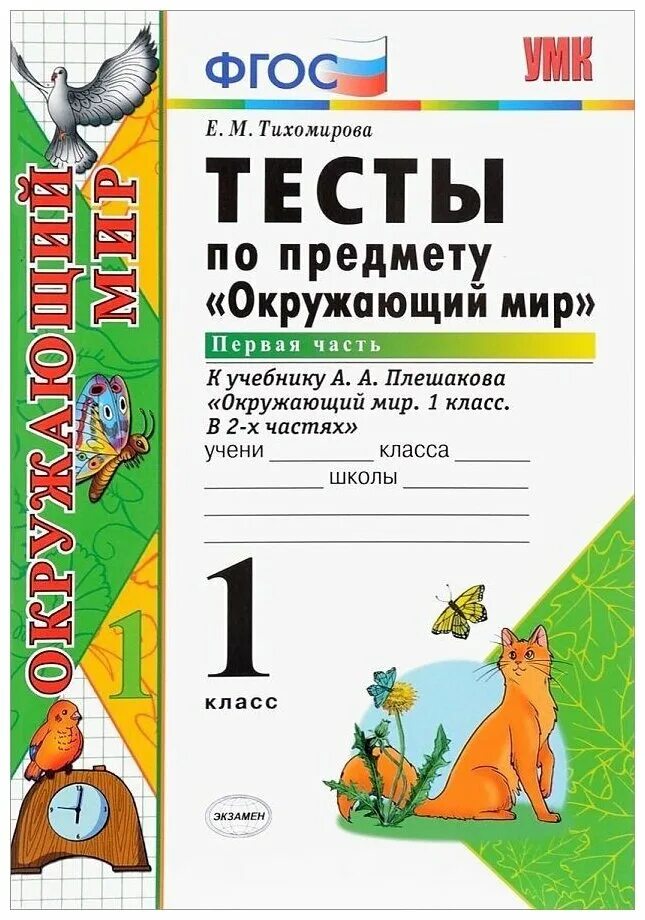 Контрольная работа по окружающему миру 1 класс. Тесты по окружающему миру 1 класс тихомирова. тесты по окружающему миру 2 класс тихомирова 2 цена. е.м.тихомирова тесты к учебнику плешакова. тесты по окружающему миру 1 класс тихомирова 1 часть.