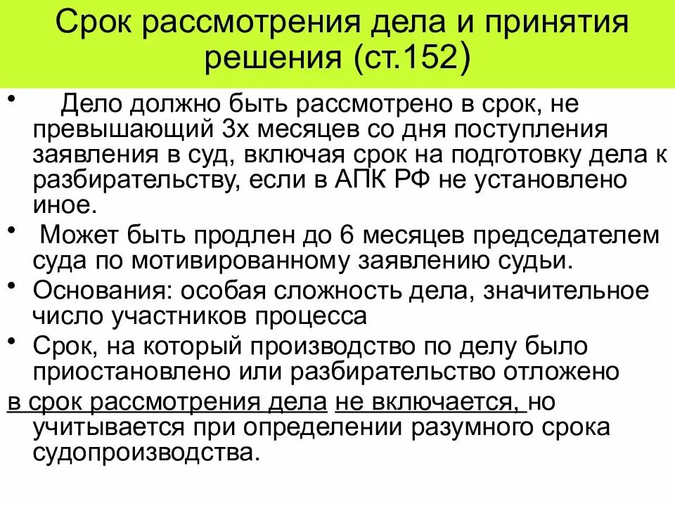 Срок рассмотрения. Срок рассмотрения дела и принятия решения. Сроки рассмотрения дел в судах. Сроки рассмотрения дел и принятия решения в арбитражном процессе.