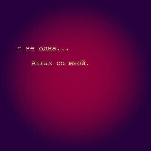 Я не буду одна. Стих я такая как есть. Я не буду одна. Статусы про свободу девушки. Цитаты.