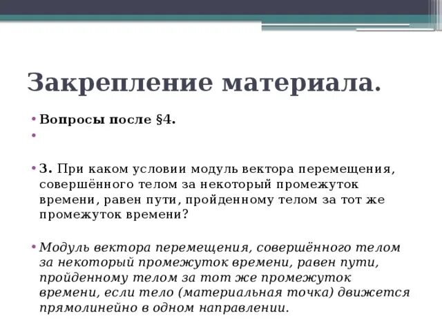 При каком условие модуль вектора перемещения совершенного. При каком условии модуль вектора перемещения равен пройденному пути. При каком условии путь равен модулю перемещения. При каком условии. Равны ли модули