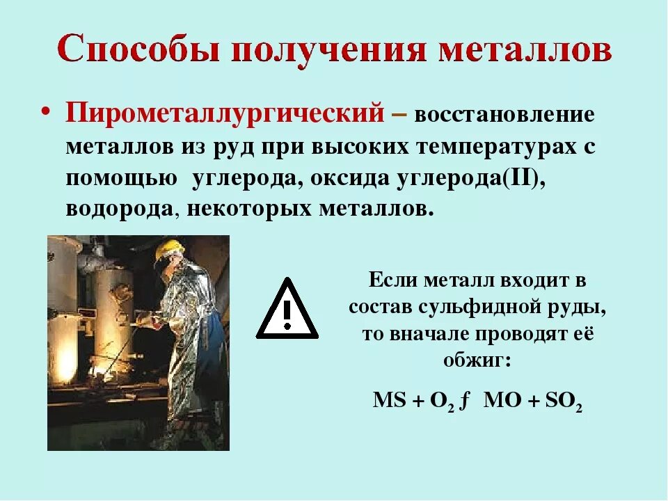 Наука о получении металлов. Общие способы получения металлов. пирометаллургический способ получения металлов. металлургия способы получения металлов. получение металлов в металлургии.