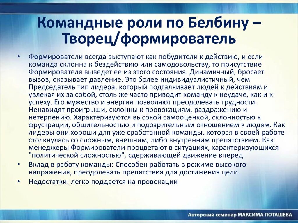 Слабостями командной роли. Белбин командные роли председатель. Исполнитель по Белбину. Командные роли по Белбину формирователь. Роли в команде по Белбину Творец.