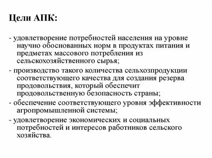 Цели развития апк