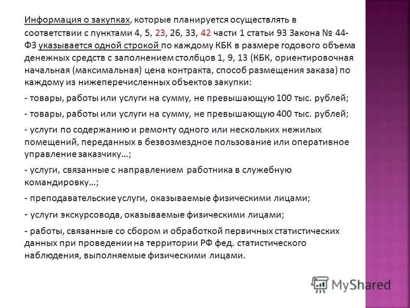 определение поставщика. 93 федерального закона 44-фз. 4 ч. 93 федерального закона 44-фз. 93 федерального закона 44-фз.