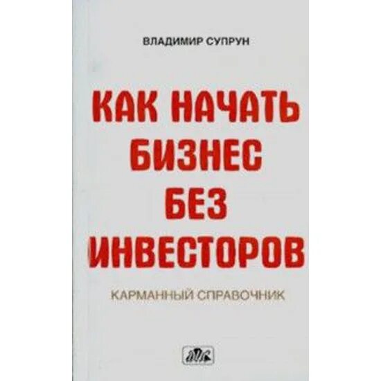 Бизнес без стартового. Как начать бизнес. книга супрун. книги для бизнеса с чего начать.