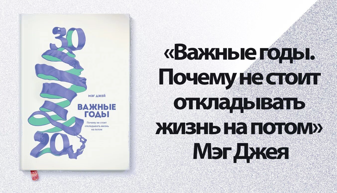 Самые важные годы книга. Важные годы. Важные годы Мэг Джей. Важные годы книга. Важные годы. Почему не стоит откладывать жизнь на потом.