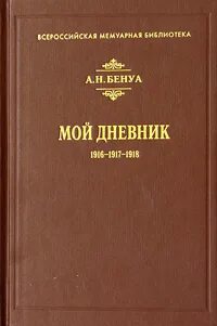 Дневник 1917