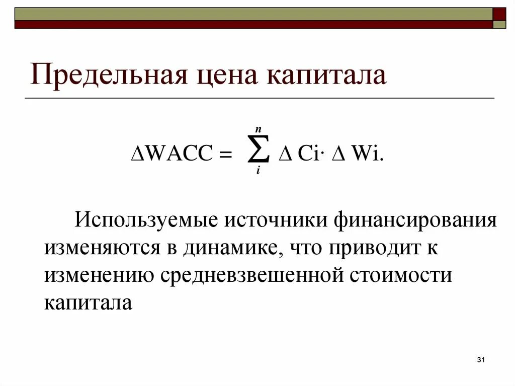 Требуемая стоимость капитала. Предельная стоимость капитала формула. Средневзвешенная стоимость капитала. Предельная цена (стоимость) капитала - это. Предельная (маржинальная) стоимость капитала.