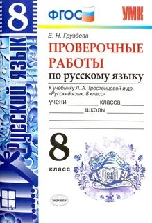 Стартовая 8 класс русский