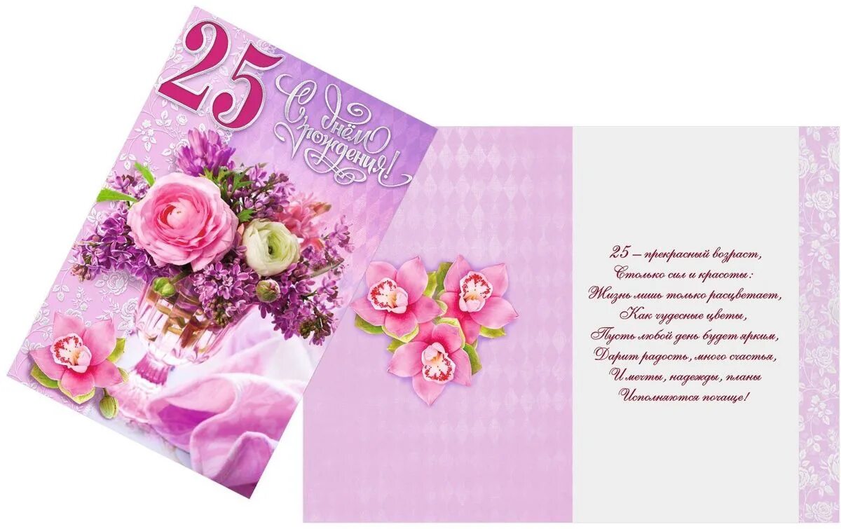 поздравление с 25 летием. стихи с днём рождения 25 лет. с 25 летием внучке от бабушки. поздравление с 25 летием девушке. открытки с днём рождения 25 лет.
