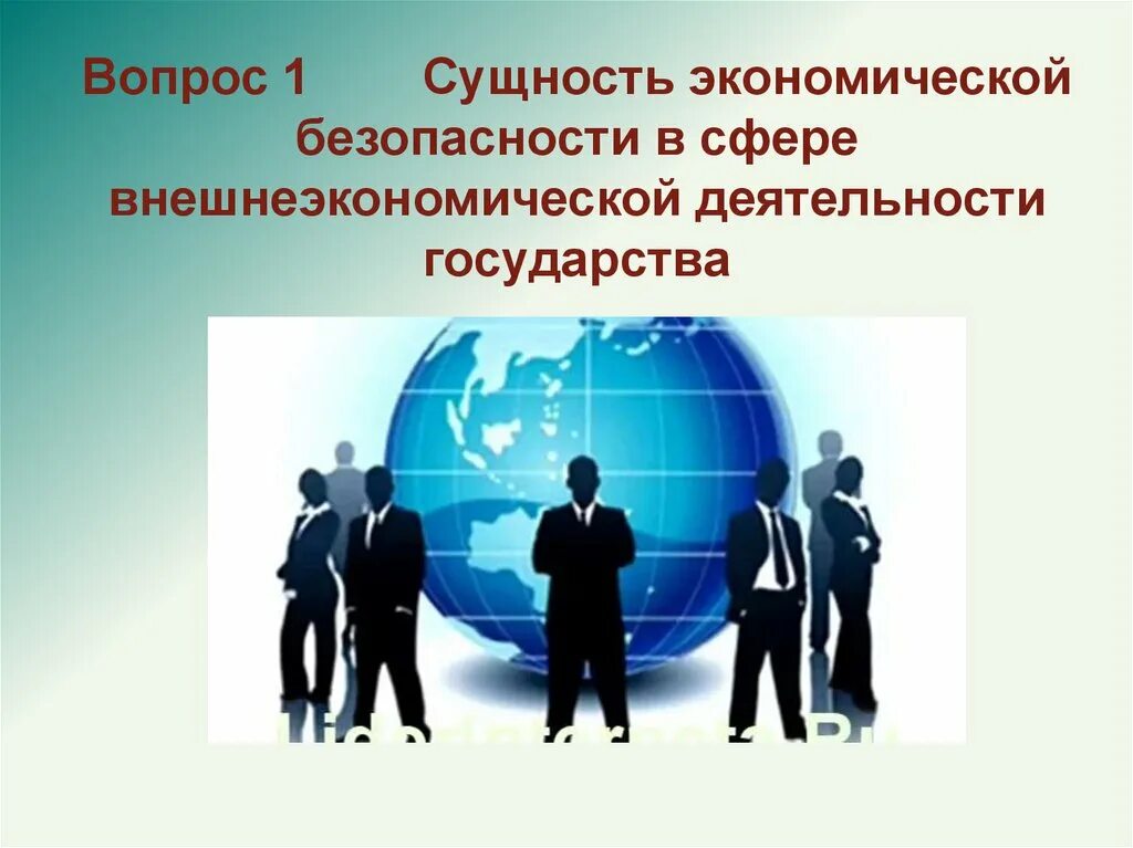 Безопасность внешнеэкономической деятельности. Либерализация внешнеэкономической деятельности. Внешнеэкономическая деятельность государства. Экономическая деятельность государства. Безопасность в сфере внешнеэконом деятельности.