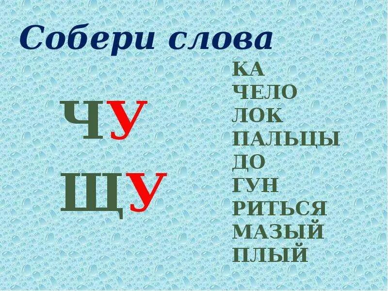 Ча ща чу щу слова 1 класс. Слова с Чу ЩУ. Слова на ЩУ. Придумать слова на Чу ЩУ. Слова с сочетанием Чу-ЩУ.