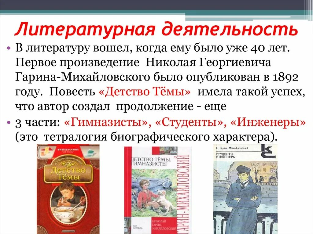 Детство николая георгиевича. Николая Георгиевича Гарина-Михайловского, детство темы.