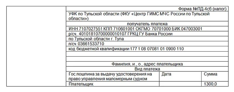 Госпошлина судов саратовской области. Госпошлина на маломерное судно. Оплата госпошлины на право управление маломерным судном.