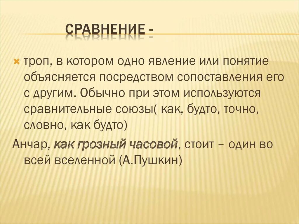 Как будто сравнительный союз. Сравнение троп. Сравнение троп примеры. Сравнительные Союзы. Сравнение как троп.