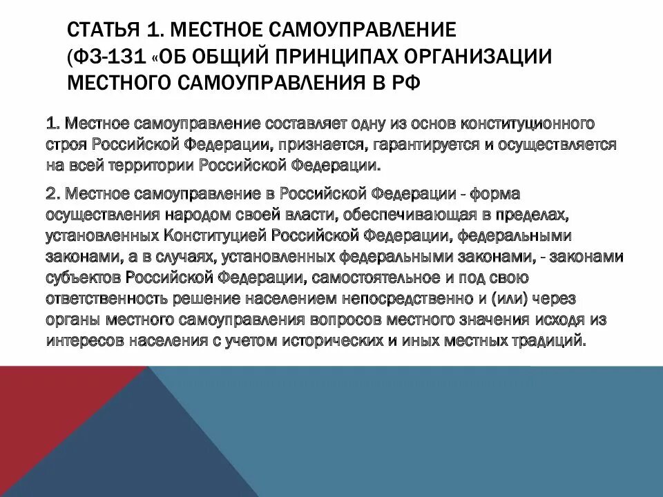 К вопросам местного самоуправления относятся. Статья 1 местное самоуправление. организация местного самоуправления в российской федерации. 131 закон о местном самоуправлении. принципы местного самоуправления в фз 131.
