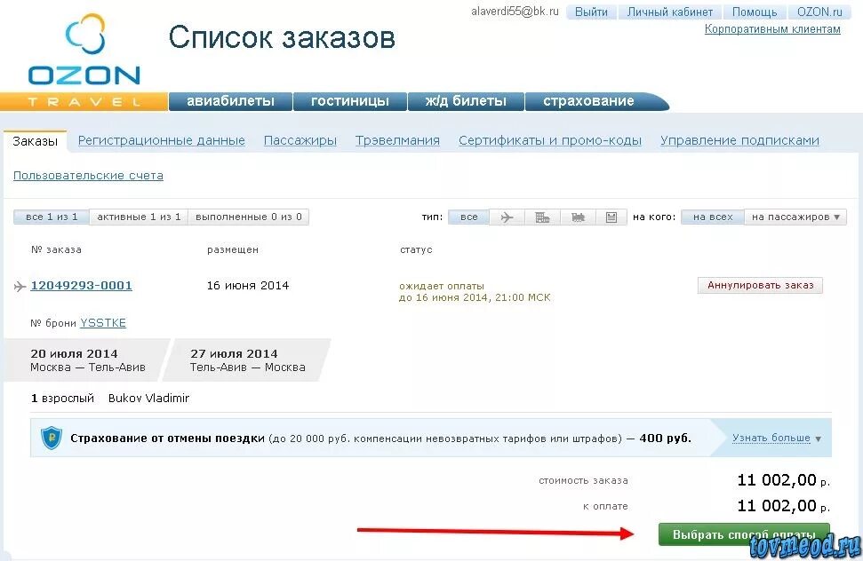 Баланс средств озон как оплатить покупку. OZON.ru интернет-магазин личный кабинет. OZON личный кабинет. Скрин личного кабинета Озон. OZON авиабилеты личный кабинет.