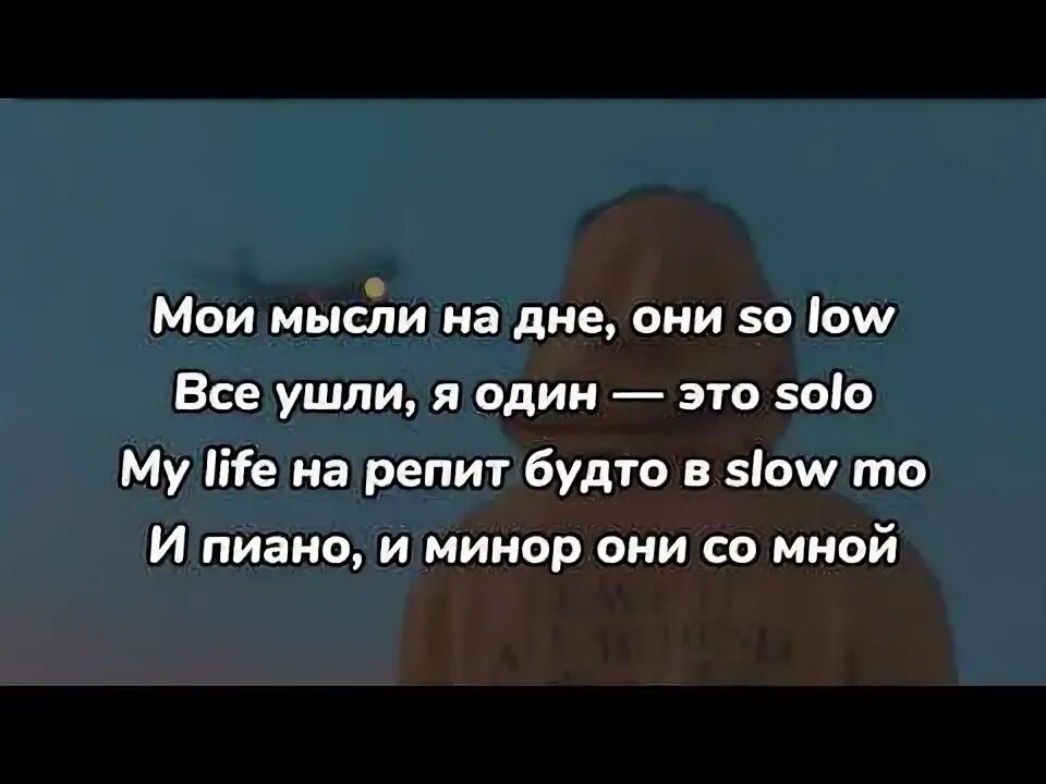 So low текст. So Low текст Милохин. So Low текст Escape.