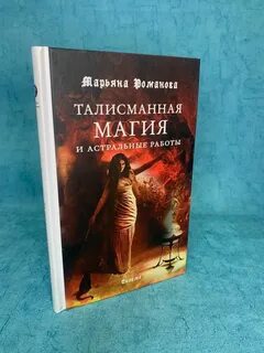 Книги марьяны романовой