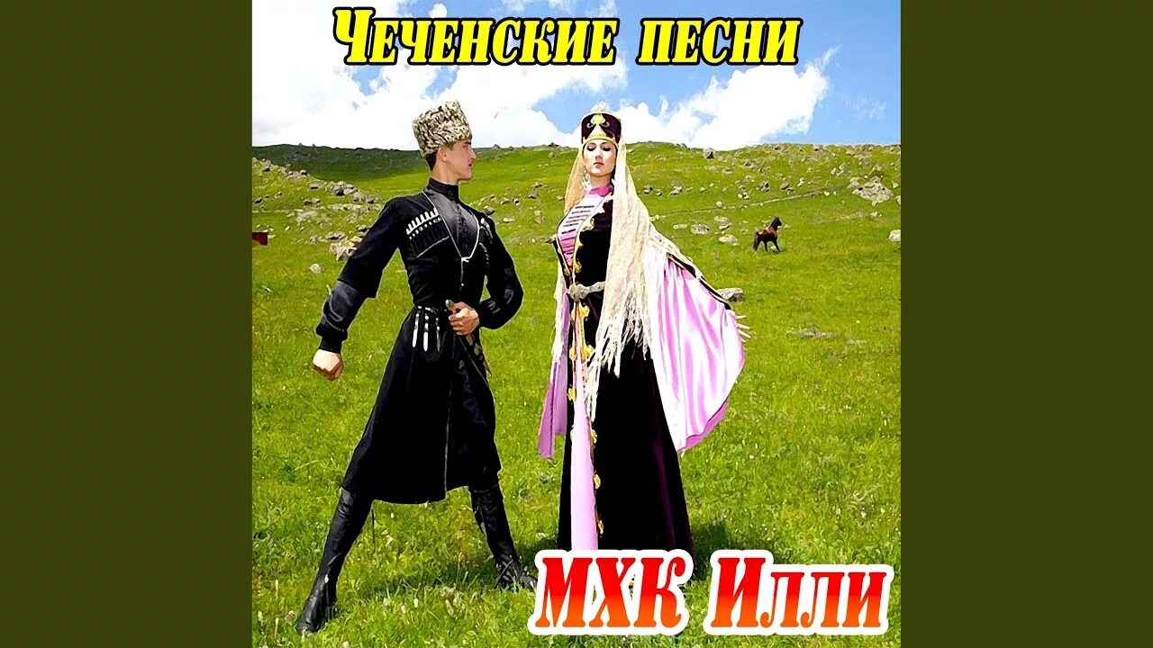 Дорогами чечни песни. Даймохк чеченская песня. Чеченские хиты. Дорога на кезеной ам. Песня про чеченскую войну.