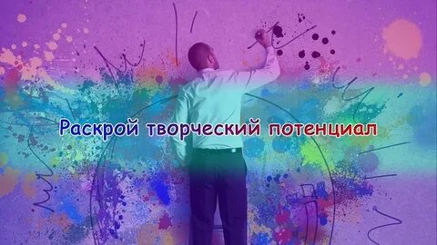 Творчество раскрывает человека
