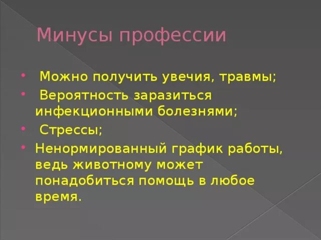 Плюсы ветеринара. Минусы профессии ветеринар. Плюсы и минусы профессии ветеринара. Плюсы профессии ветеринар. Минусы работы ветеринара.