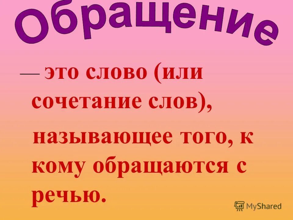 Объясни слово не называя его. Обращение. Обращение правило. Обращение правило 3 класс. Обращение русский язык 5 класс.