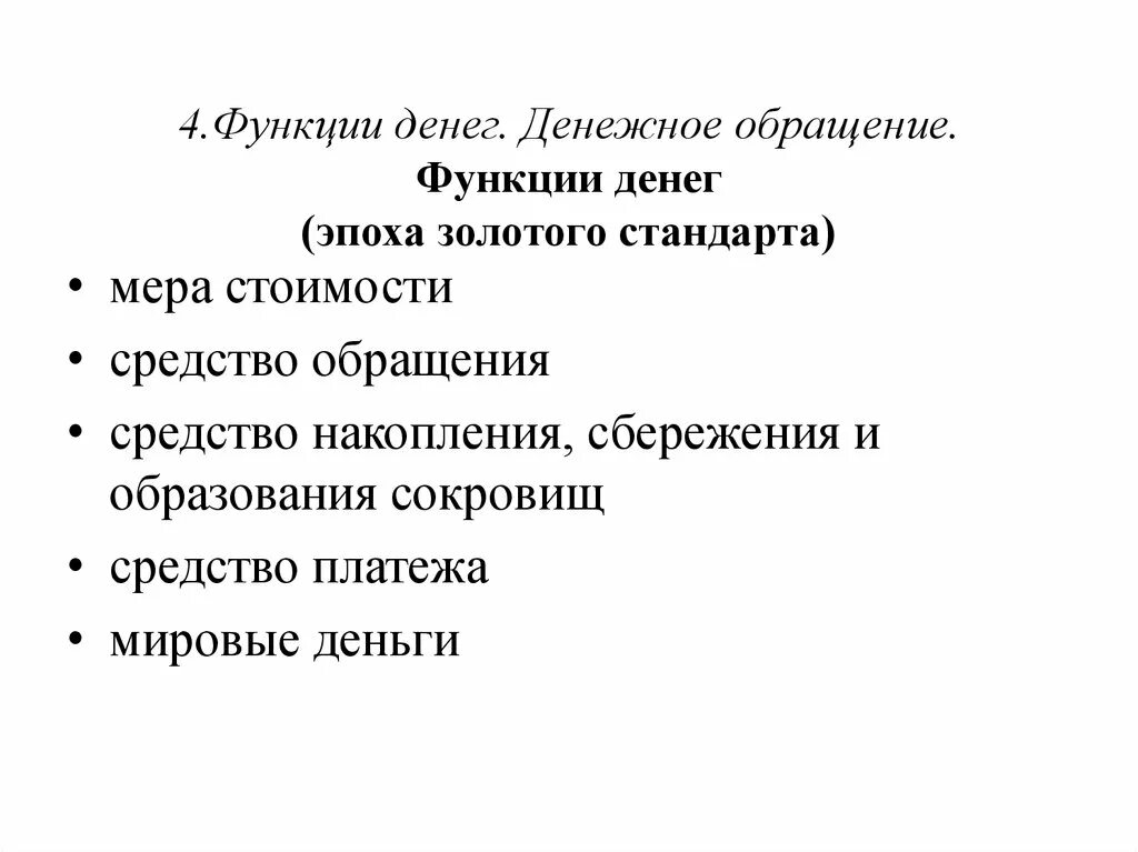 Функции денег в рыночной. Функции денег и денежное обращение. 4 функции денег. функции обращения. функции денег картинки.