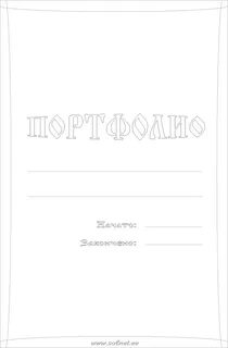 Портфолио в ворд
