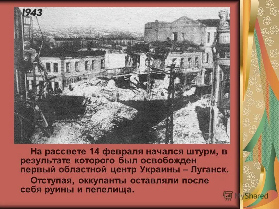 Какой город был освобожден первым. Луганск в годы Великой Отечественной войны. Луганщина в годы Великой Отечественной войны. Освобождение Луганска 14 февраля 1943.
