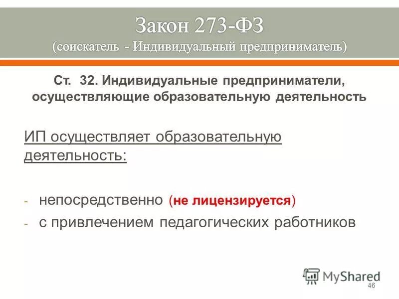 Индивидуальные предприниматели статья. Индивидуальных предпринимателей осуществляющих образовательную деятельность непосредственно. Индивидуальная трудовая педагогическая деятельность это. Индивидуальных предпринимателей осуществляющих образовательную деятельность непосредственно. Лицензия на образование.