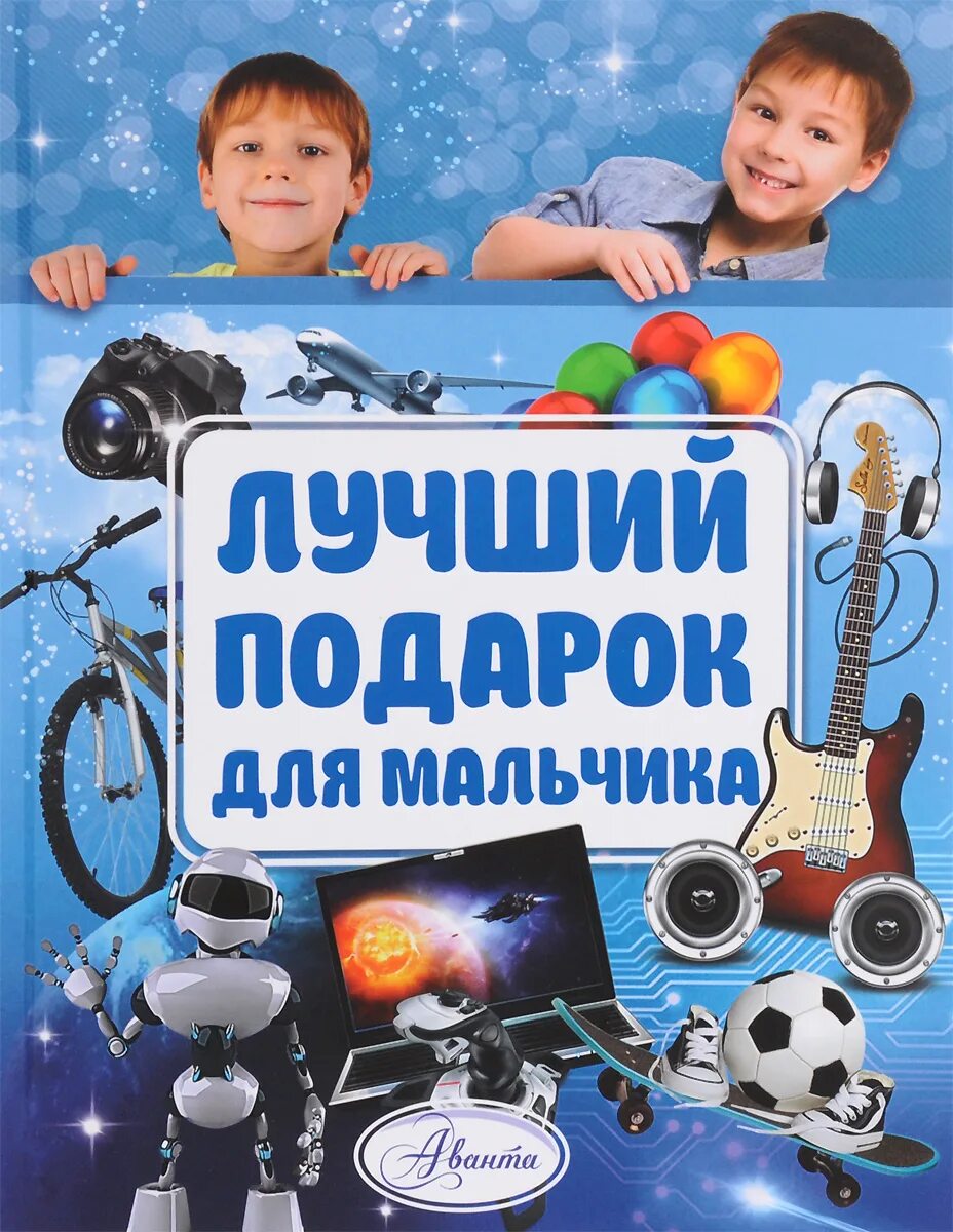 Книги для 5 лет мальчику. Подарок мальчику. Мальчик и Отличный подарок. Лучший подарок для мальчика. Самые лучшие подарки для мальчиков.