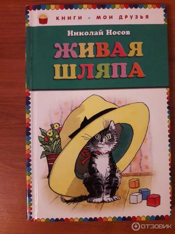 Книга Николая Носова Живая шляпа. «Живая шляпа», Носов н. н.. Рассказа н носова шляпа