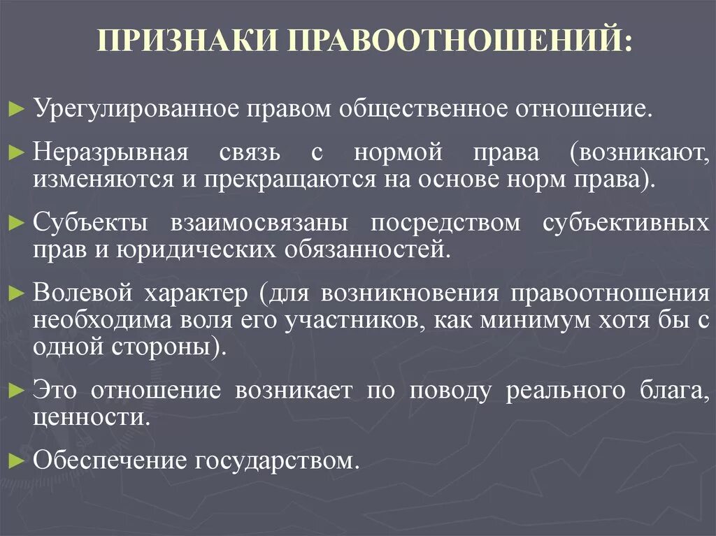 Правоотношение это общественное возникающее на основе. Признаки правоотношений. Понятие и признаки правоотношений. Важнейшие признаки правоотношения. Перечислите признаки правоотношения.