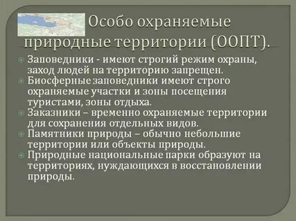 Отдел особо охраняемых природных территорий