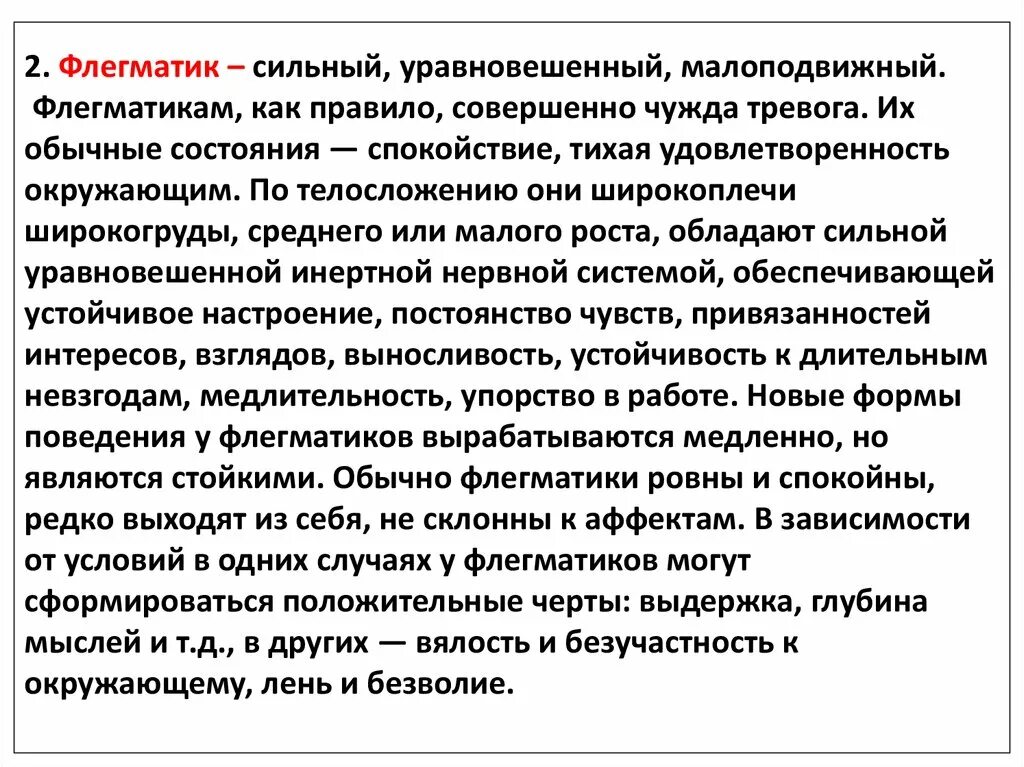 Обладает сильным уравновешенным. Черты характера флегматика. Флегматик сильный. Положительные черты флегматика. Отрицательные качества флегматика.