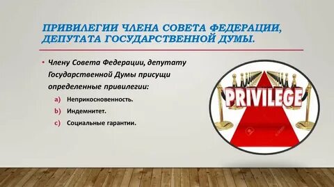 Гарантии сенатора и депутата