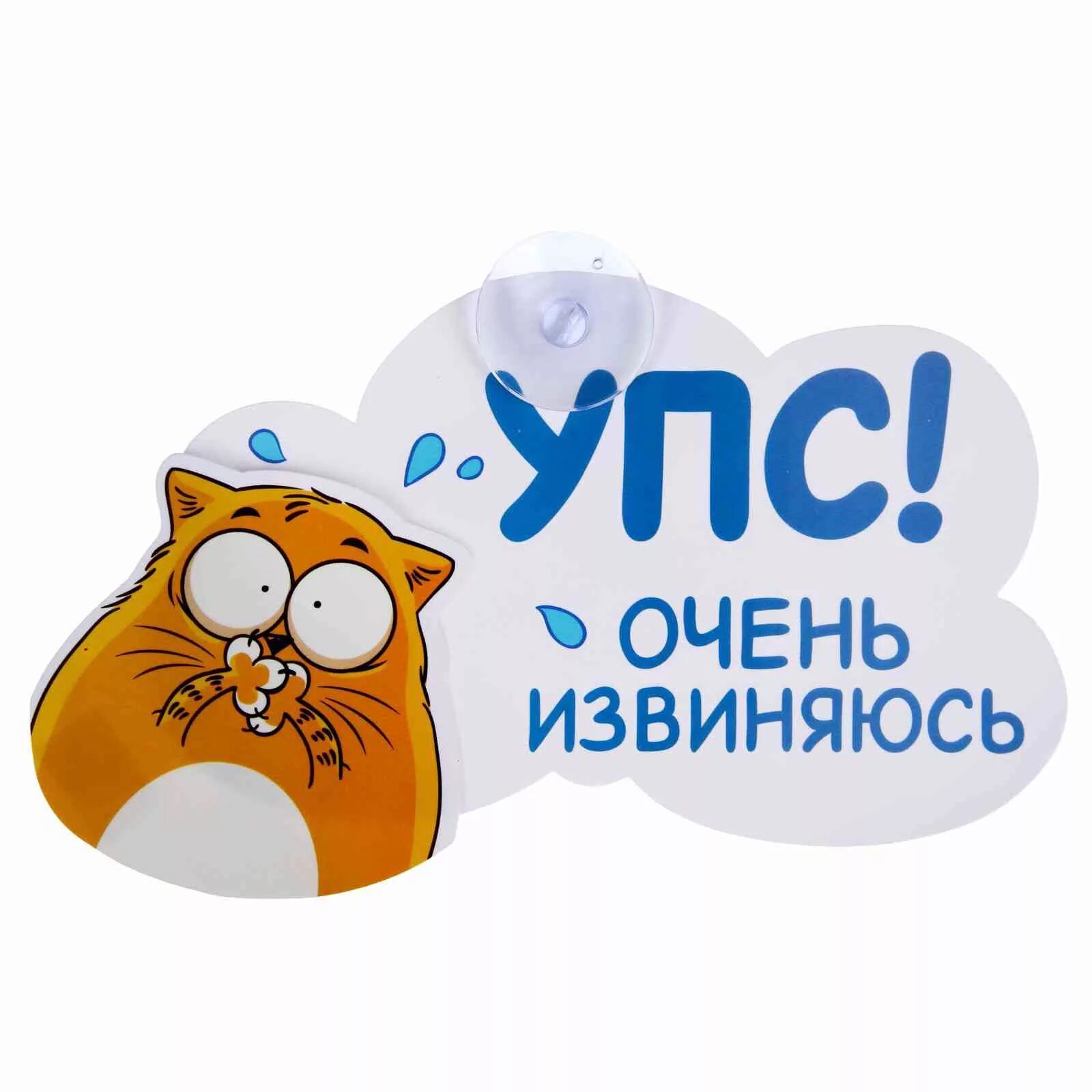 18 извини. Упс извини. Прикольные извинения. Извиняюсь картинки. Извиняться рисунок.