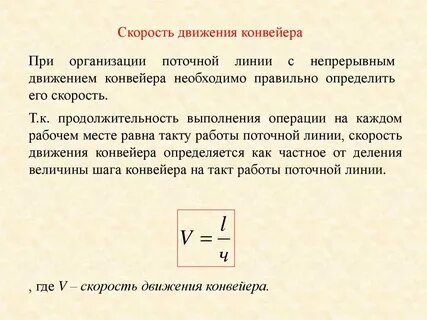 Скорость движения конвейера