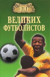 100 футболистов