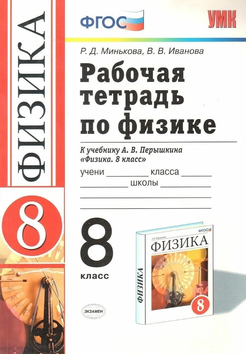 Перышкин 8 класс. Рабочие тетради по физике 8 класс к учебнику Перышкина. Физика 8 класс перышкин раб тетр. Рабочая тетрадь по физике 8 класс перышкин к учебнику. УМК физика перышкин ФГОС.