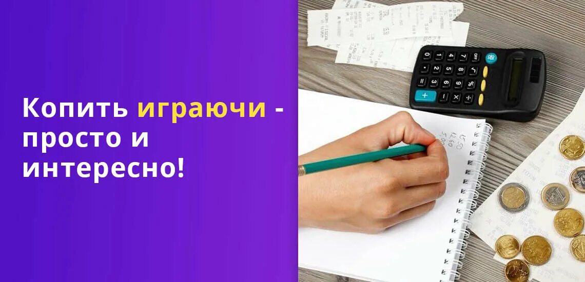 Как быстро накопить деньги в 10 лет. Копить деньги играючи. как можно быстро накопить деньги. финансовая игра чтобы накопить. как правильно копить деньги подростку.