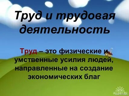 Труд краткая характеристика